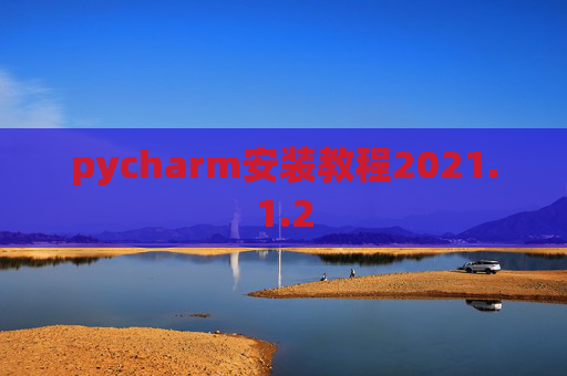 pycharm安装教程2021.1.2